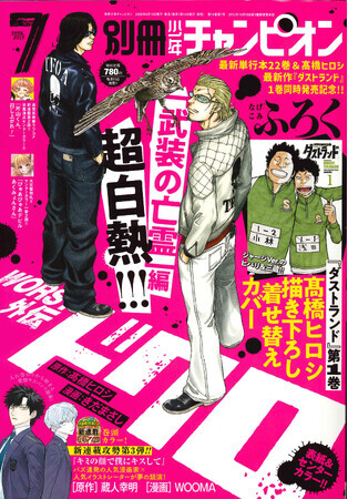 別冊少年チャンピオン7月号は、高橋ヒロシ最新作『ダストランド』1巻