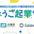 ガイアックス、兵庫県と連携し、小学生を対象とした起業体験ワークショップを県内6会場で開催(New!!)