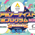 「アミューズクリエイティブスタジオ」「賢プロダクション」「キングレコード」3社による ≪2026声優アーティスト育成プログラム・セレクション≫開催決定！(New!!)
