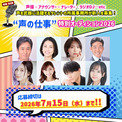 声優、アナウンサー、キャスターなど「声」や「喋り」を活かして活動したい人を募集中　『声の仕事特別オーディション2026』開催(New!!)