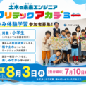 夏休みの自由研究にも! コンクリートの“伸び縮み”を学ぶ 『第5回クリテックアカデミー』参加者募集(New!!)