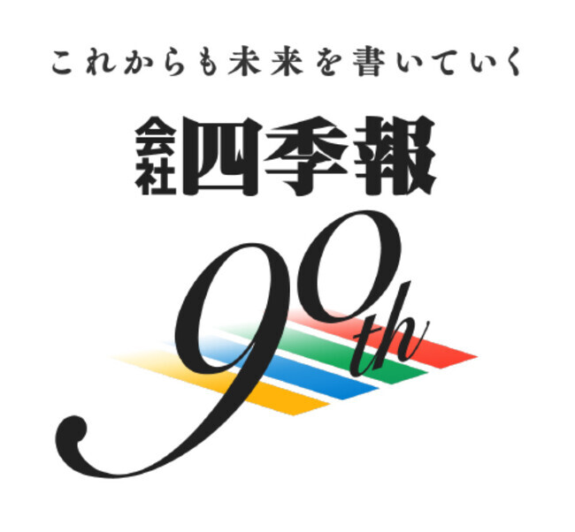 会社四季報』創刊90周年】日本の全上場企業約3800社を網羅する唯一の