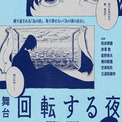 蓬莱竜太の描く“日常のリアル”を和田琢磨＆赤澤 燈が紡ぐ 舞台『回転する夜』上演決定(New!!)