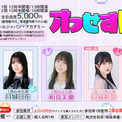 ゲーム好き声優 月城莉奈、川村海乃が体験入部！相良茉優、月城日花、熊沢世莉奈が出演する声優e-Sports部イベント「オフせすぽ Vol.8」開催決定！(New!!)