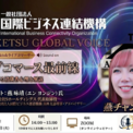 【無料ウェビナー・7月7日開催】日本No.1ライブコマーサー・燕 咏靖(エン ヨンジン)氏が語るライブコマースの最前線!一般社団法人国際ビジネス連結機構がオンラインセミナー第2回を開催(New!!)