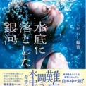 声優・鈴木達央さん推薦！　絶望の人生を救った奇跡の物語『水底に落とした銀河』が6月17日発売！　大ヒット小説『この空の上で、いつまでも君を待っている』著者・こがらし輪音の最新作！(New!!)
