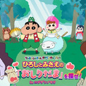 『映画クレヨンしんちゃん 奇々怪々！オラの妖怪バケ～ション』コラボイベント！ 親子で挑むドキドキの大冒険 『ひろしとみさえの「おしりだま」を探せ！in ニジゲンノモリ』(New!!)