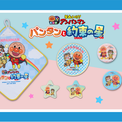 映画を見た後はナムコで遊んでオリジナルグッズをゲットしよう☆【映画公開記念】アンパンマン あそんで★もらおうキャンペーン2026(New!!)