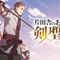 TVアニメ『片田舎のおっさん、剣聖になる』第1期がABEMAにて無料一挙放送。最強のおっさん剣士による無双ファンタジー(New!!)