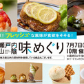 【名古屋タカシマヤ】暑い夏に食べたいひんやりスウィーツや知られざるご当地グルメが盛りだくさん「第13回 四国・瀬戸内・山陰 味めぐり」を開催(New!!)