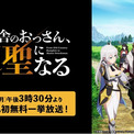 ABEMA初入荷！剣客無双ファンタジー『片田舎のおっさん、剣聖になる』第一期、6月22日（月）にABEMAで初の無料一挙放送決定！(New!!)