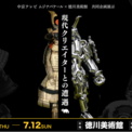 「JUN OSON × 徳川家康 しかみ像」徳川美術館とジェイアール名古屋タカシマヤでオリジナルフィギュア販売＆購入者限定イベント開催！(New!!)
