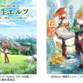 2027年TVアニメ放送決定！『魔術を極めて旅に出た転生エルフ、持て余した寿命で生ける伝説となる』(New!!)