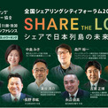 全国の自治体・官公庁・企業から地域共創を担う約30名が登壇決定。初の九州開催「全国シェアリングシティフォーラム2026 in 福岡」全プログラムを公開(New!!)