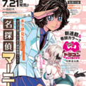 マンガ『名探偵マーニー』“完全新作読み切り”が「チャンピオンRED」9月