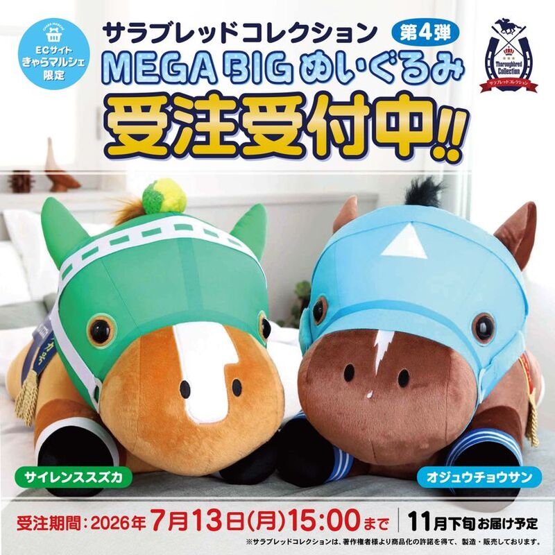 サラブレッドコレクション】 MEGA BIGぬいぐるみ第4弾の発売決定 初の