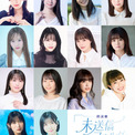 「送ろうとして、やめた言葉はありませんか？」朗読劇『未送信フォルダ - #送れなかった言葉 -』上演決定　石井陽菜、坂口渚沙、富田麻帆、名塚佳織、八木仁愛ら出演！(New!!)