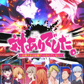 TVアニメ『対ありでした。 〜お嬢さまは格闘ゲームなんてしない〜』花守ゆみりさん、檜山修之さん、阿座上洋平さん、八代拓さんの出演が発表。さらにメインPVや1話先行カットも公開(New!!)