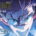 アニメ『呪術廻戦』の「死滅回游」後編、ティザーPVが解禁!「前編」で副監督・演出を手がけた佐藤威氏が新たに監督を担当(New!!)