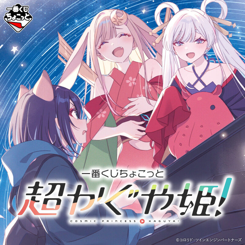 超かぐや姫！』が「一番くじちょこっと」に登場！8月6日から一番くじ