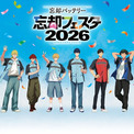 アニメ「忘却バッテリー」イベントのビジュアル公開　大塚剛央、石井マークら追加出演(New!!)
