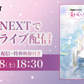 約8年ぶりの新作！新感覚・音楽朗読劇「SOUND THEATRE×夏目友人帳 ～音劇の章 夏霞～」U-NEXTで独占ライブ配信決定！(New!!)