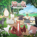 アニメ「猫と竜」猫たち大集合のキービジュアル　上田燿司、花江夏樹ら追加キャストも(New!!)