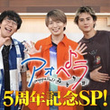 木村良平×小野友樹×武内駿輔出演！「青春」×「アカペラ」がテーマの音楽原作プロジェクト「アオペラ -aoppella!?-」5周年を記念した特別番組の放送が決定！(New!!)