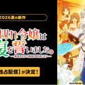 新作夏アニメ『ブチ切れ令嬢は報復を誓いました。 ~魔導書の力で祖国を叩き潰します~』ABEMAで無料独占配信決定!(New!!)