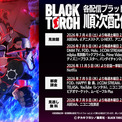 100studioがアニメーション制作を担当するTVアニメ『BLACK TORCH』、ABEMA、dアニメストア、U-NEXT、アニメタイムズでの地上波同時配信が決定！配信スケジュールを公開(New!!)