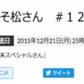 ヤラかす気だろ おそ松さん が副音声つきで年末スペシャル ニコニコニュース