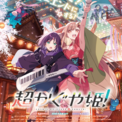 『超かぐや姫！』終映を惜しむ声が多数…そんならかぐや！もう一回！かぐやたちがパワーアップして劇場に帰ってくる！9月18日(金)より特別フォーマットにて上映決定＆特報解禁！(New!!)