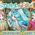 「名探偵プリキュア」キュアエクレールの正体は誰？　6月21日放送回から候補者4人のエピソードがスタート(New!!)