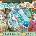 『名探偵プリキュア！』投票企画で公式から注意事項　キュアエクレールの正体は誰？一部ファンの予想否定「投票結果は放送と連動しません」(2コメント)