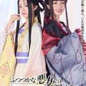 「ふつつかな悪女」元宝塚娘役トップ・星風まどか＆潤花によるコラボビジュアルとPV(New!!)