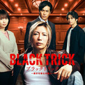 GACKTが弁護士＆一級建築士に、月9ドラマ「ブラックトリック」ポスター公開(New!!)