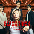 フジ月9『ブラックトリック』役ビジュアル一挙公開　嘘で歪む法廷…圧倒的な存在感を誇るポスターも解禁(New!!)