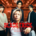 GACKTが“嘘”で真実を暴くダークヒーロー演じる「ブラックトリック　裁きを操る弁護人」ポスター完成！ 志田未来、神尾楓珠、北村一輝ら豪華キャストが集結(New!!)