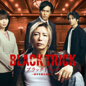 GACKTの存在感がすごい！　『ブラックトリック』ポスター解禁　志田未来・神尾楓珠ら役ビジュアルも(New!!)