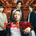 GACKT主演の新ドラマ、世界観が凝縮されたポスタービジュアル＆30秒ティザー映像が公開＜ブラックトリック＞(New!!)