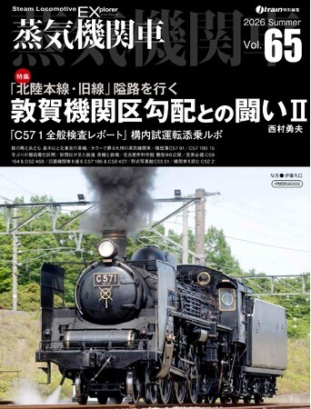 @北陸本線 出品 北陸本線・旧線 敦賀機関区勾配との闘い」を特集 蒸気機関車EX