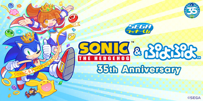 セガ ラッキーくじ「ソニック&ぷよぷよ」35周年が順次発売 セガ ラッキーくじ「ソニック&ぷよぷよ」35周年が順次発売
