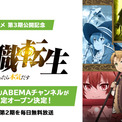 【無料】TVアニメ『無職転生』ABEMAにて毎日無料放送が実施決定。第3期放送直前には、エリス役・加隈亜衣さんら「エリス修行編」キャスト陣出演の特別番組が放送(New!!)