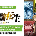 「無職転生」チャンネルがABEMAに登場　第1～2期、番外編を毎日無料で配信(New!!)