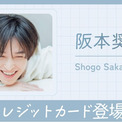 ナッジ、シンガーソングライターや俳優として活躍「阪本奨悟」の公式クレジットカードを提供開始(New!!)