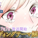 TVアニメ『身代わり令嬢を救ったのは冷酷無慈悲な氷の王子の愛でした』エンディング主題歌決定！追加キャスト情報＆ティザーPV第2弾を一挙解禁(New!!)