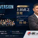 【明日6/23開催】「AI×ライブコマース」が切り拓く新時代！「第21回 CONVERSION SUMMIT」に国際ビジネス連結機構 理事・上田直之が登壇。(New!!)