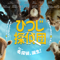 『ひつじ探偵団』アマプラで独占配信が決定。羊たちが「羊飼い殺人事件」の捜査に挑む異色&話題のミステリー映画が、早くも6月24日より配信で楽しめるように(New!!)