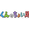 「地球大好き!きっくん」制作裏話を中丸雄一が語る「きっくんのちょい足し!」放送(New!!)