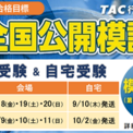 TAC行政書士】2026年合格目標『全国公開模試』(全2回) 販売開始しま